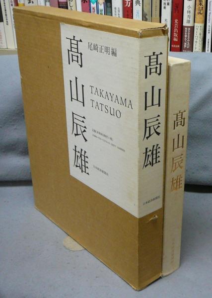 交換無料！ 高山辰雄(高山辰雄著 尾崎正明編) / 古本、中古本、古書籍の通販 アート・デザイン・音楽