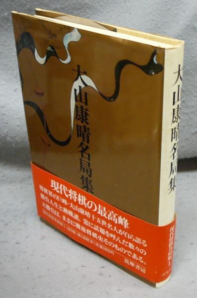 激安直営店 大山康晴名局集 現代将棋名局集1(大山康晴) 古本、中古本、古 / 趣味+スポーツ+実用