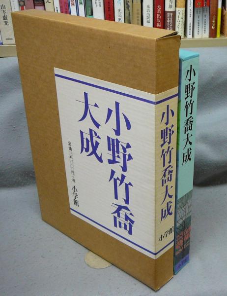 小野竹喬大成(小野竹喬) / 古本、中古本、古書籍の通販は「日本の