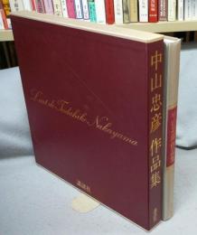 中山忠彦作品集