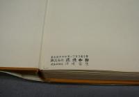 寺内萬治郎画集