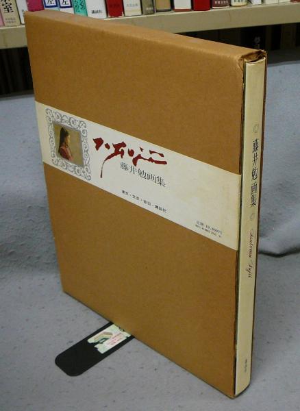 藤井勉画集講談社昭和56年初版藤井勉
