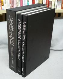 佐藤忠良　1. Sculpture 2. Drawings/Essays 全2冊