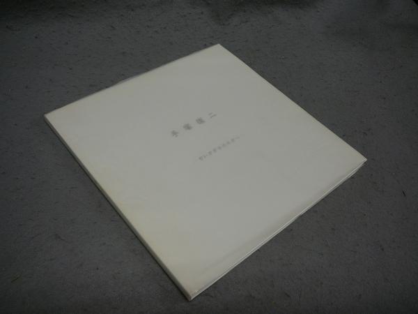 日本囲碁大系 全18巻揃い / こもれび書房 / 古本、中古本、古