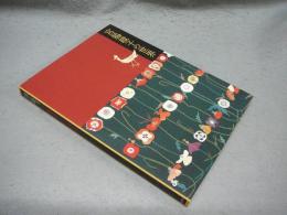宮脇綾子の世界 布で描いたアプリケ芸術 生誕110年記念（図録