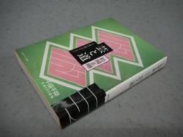 芸と道　千夜千冊エディション　角川ソフィア文庫