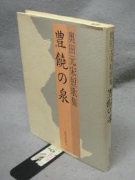 豊饒の泉　奥田元宋短歌集