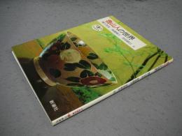 魯山人の世界　とんぼの本