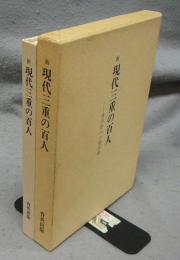 新　現代三重の百人　青少年への座右銘