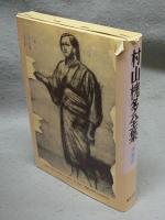 村山槐多全集　増補版