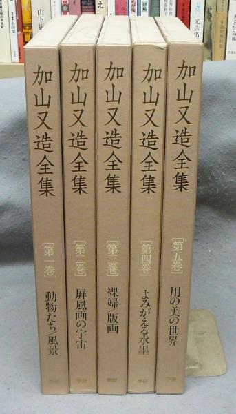 加山又造全集 全5巻揃い(加山又造) / 古本、中古本、古書籍の通販は