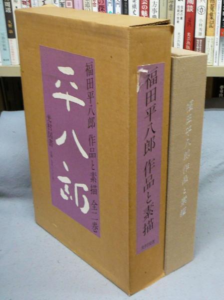 福田平八郎 作品と素描 全2巻(福田平八郎) / 古本、中古本、古書籍の