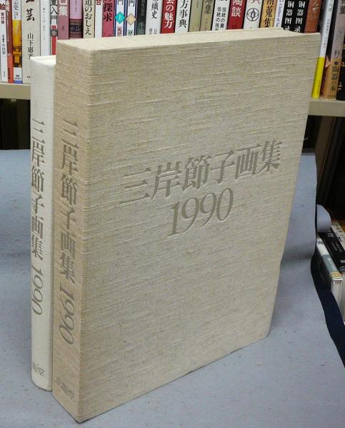 三岸節子画集 1990(三岸節子) / こもれび書房 / 古本、中古本、古書籍