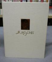 三岸節子画集　1990