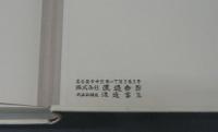 三岸節子画集　1990