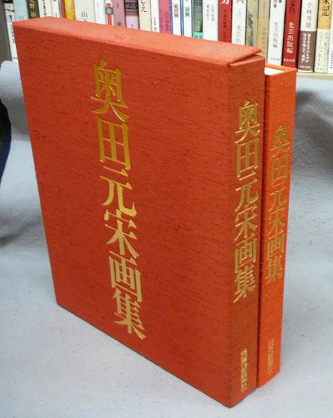 中古】奥田元宋画集 奥田元宋、【富嶽秋耀】、希少な額装用画集