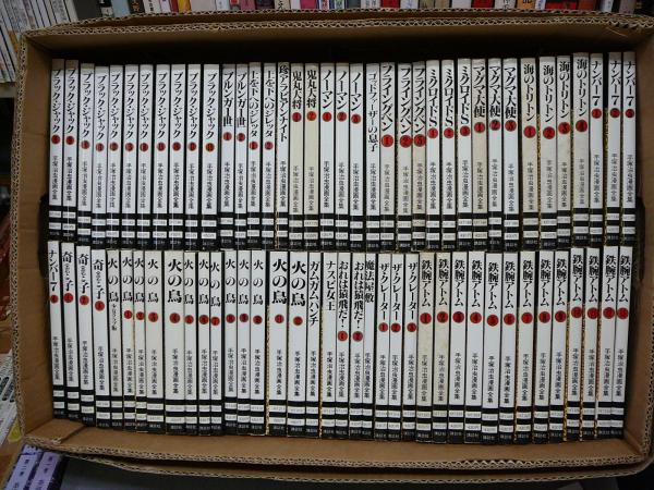 手塚治虫漫画全集 1~300まで300冊揃い(手塚治虫) / 古本、中古本、古 手塚治虫漫画全集 1~300まで300冊揃い(手塚治虫) / 古本、中古本、古