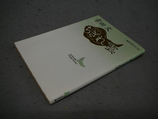 現代日本文学全集〈第49〉石川淳,坂口安吾,太宰治集 (1954年