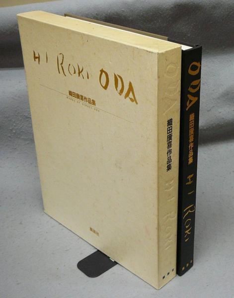 人気大割引 織田廣喜作品集(織田廣喜) / こもれび書房 / 古本、中古本、古 芸術、美術史