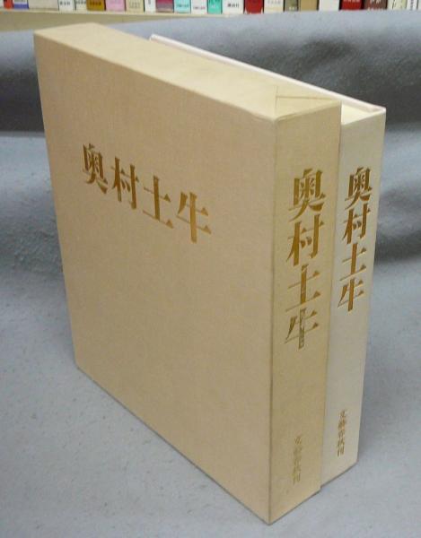 愛蔵版 土牛素描 奥村土牛著 日本放送出版協会 平成2年発行 定価