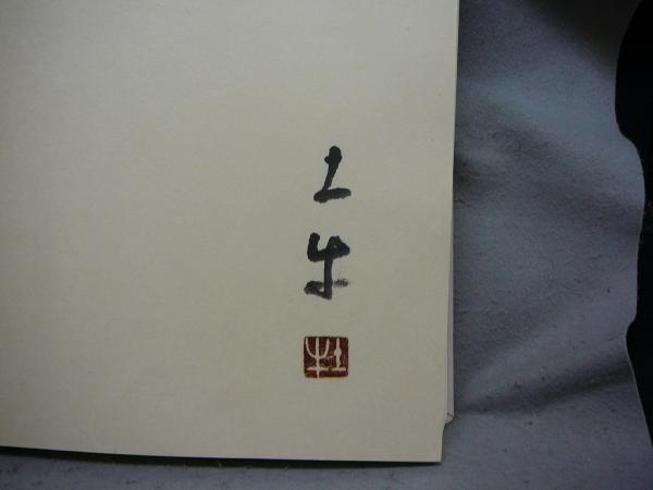 奥村土牛 | 奥村土牛 | 文藝春秋 | ¥8,000 - 日本の古本屋 / 日本の古本屋