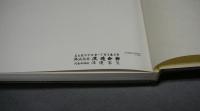 IKUO HIRAYAMA　英語版平山郁夫自選画集