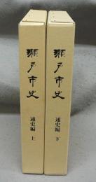 瀬戸市史　通史編　上下2巻揃い