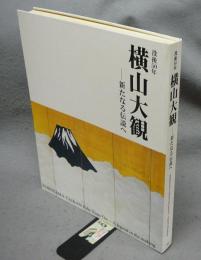 没後50年　横山大観　新たなる伝説へ（図録）