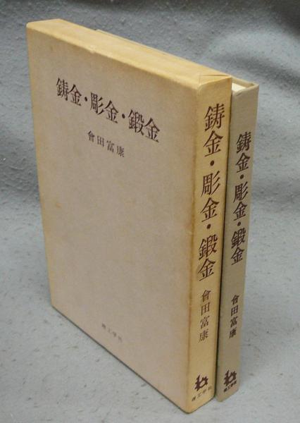 鋳金・彫金・鍛金(會田富康) / 古本、中古本、古書籍の通販は「日本の