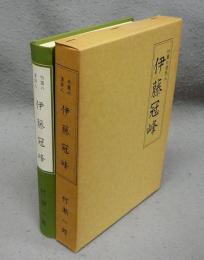 伊藤冠峰　竹園の漢詩人