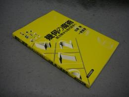 幾何の魔術　魔方陣から現代数学へ