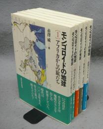 モンゴロイドの地球　全5巻揃い