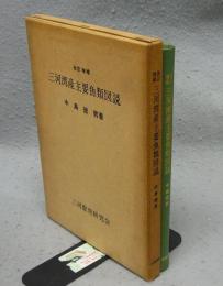 三河湾産主要魚類図説　改訂増補