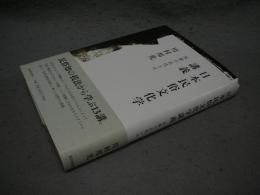 日本民俗文化学講義　 民衆の近代とは