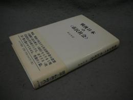 戦後日本の〈市民社会〉