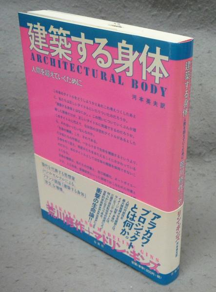 新版(荒川修作/マドリン・ギンズ著　建築する身体　こもれび書房　古本、中古本、古書籍の通販は「日本の古本屋」　人間を超えていくために　河本英夫訳)　日本の古本屋