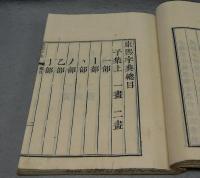 康熙字典　全41冊揃い