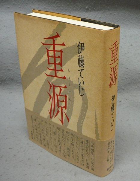重源 新潮社 伊藤 ていじ
