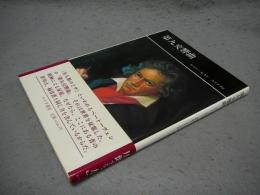 第九交響曲　ベートーヴェン　偉大な創造の時期4