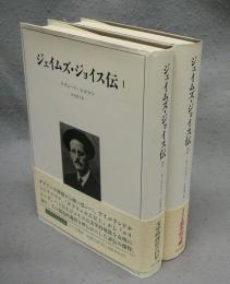 ジェイムズ・ジョイス伝1・2　全2巻揃い