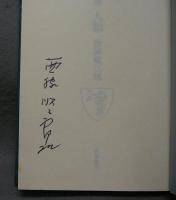 人類　西脇順三郎詩集　限定版