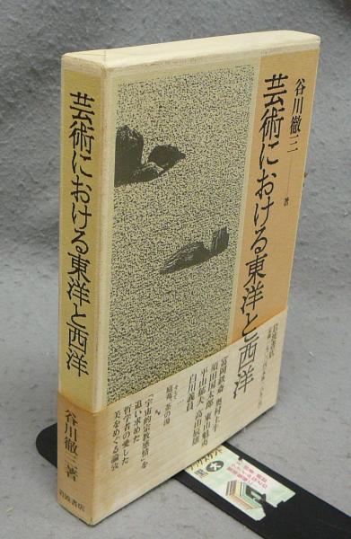 芸術における東洋と西洋(谷川徹三) / こもれび書房 / 古本、中古本、古書籍の通販は「日本の古本屋」