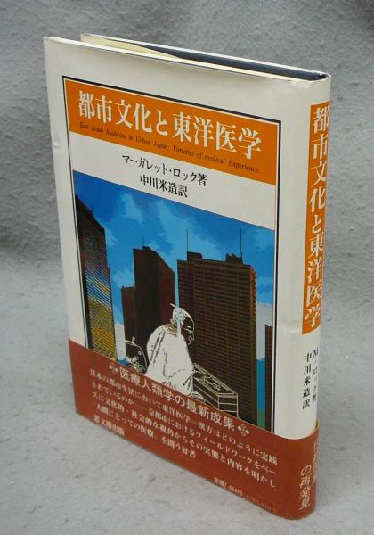 都市文化と東洋医学　マーガレット・ロック著 都市文化と東洋医学(マーガレット・ロック著 中川米造訳) / 古本、中古