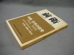 前衛　1968年1月臨時増刊　No.274　特集：日本の政党