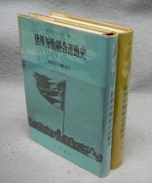 世界労働組合運動史　上下2巻揃い