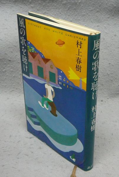 初版・帯付き】村上春樹「風の歌を聴け」単行本 風の歌を聴け(