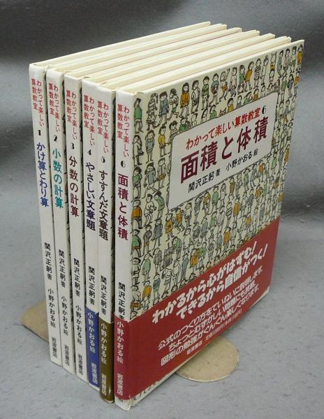 古本、中古本、古書籍の通販は「日本の古本屋」　わかって楽しい算数教室　こもれび書房　小野かおる絵)　全6冊揃い(関沢正躬著　日本の古本屋