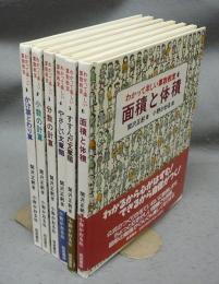 わかって楽しい算数教室　全6冊揃い