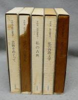 中村真一郎評論集成