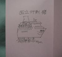 船キチの航跡　署名・イラスト入り